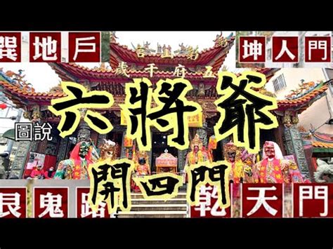 開四門意思|民俗亂彈